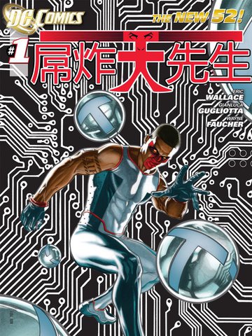新52卓越先生