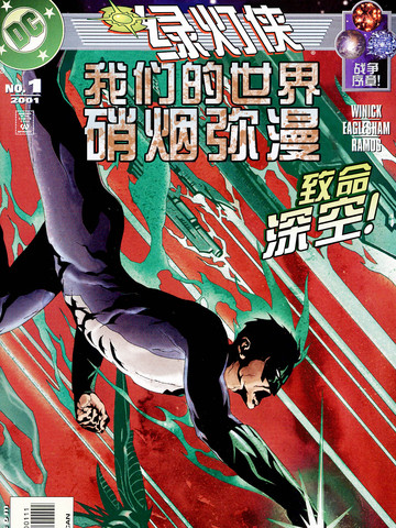 绿灯侠 我们的世界硝烟弥漫