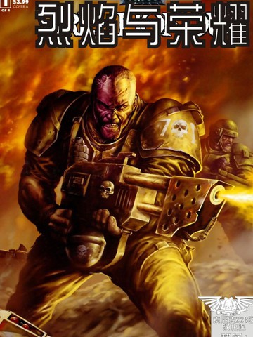 战锤40K：烈焰与荣耀