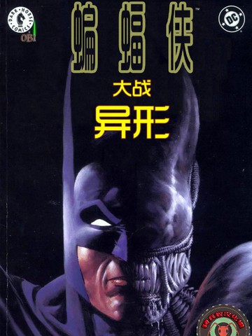 蝙蝠侠大战异形Ⅰ