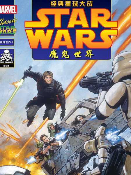 经典星球大战：魔鬼世界
