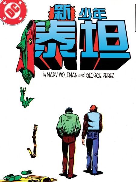 新少年泰坦：犹大契约