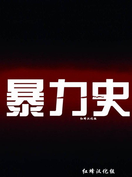 暴力史