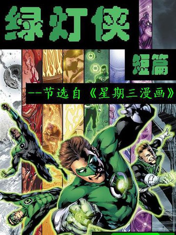 星期三漫画：绿灯侠
