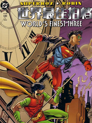 超人小子/罗宾 世界最佳拍档三