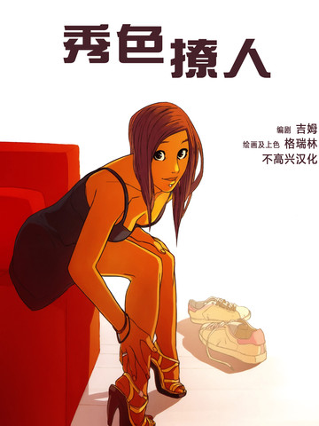 秀色撩人