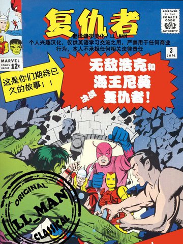 元祖复仇者