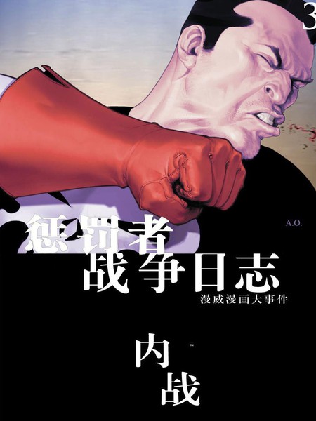惩罚者战争日记