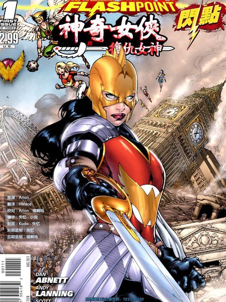 闪点 神奇女侠与复仇女神