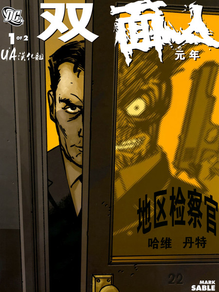 双面人:元年