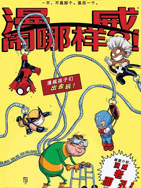 漫威闹哪样