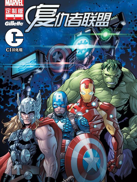 漫威与吉列 尖锋