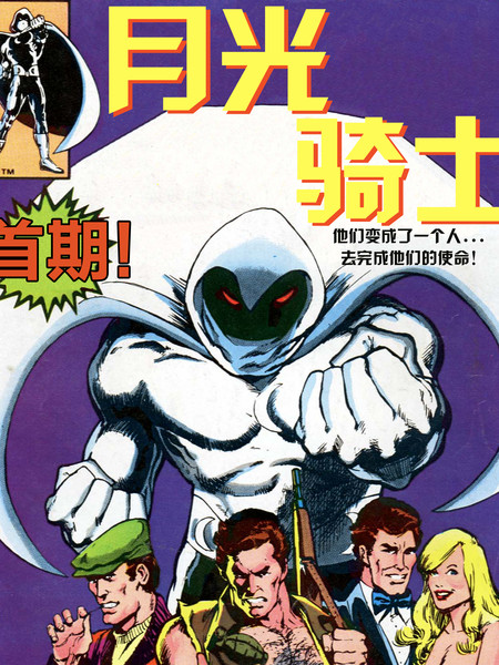 月光骑士v1