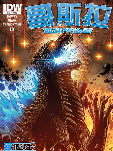 哥斯拉：地球统治者