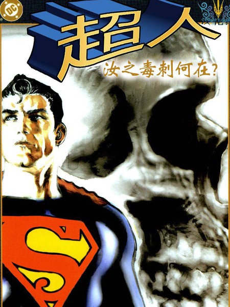 超人 汝之毒刺何在
