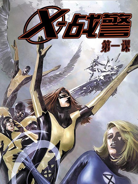 X战警：第一课V2
