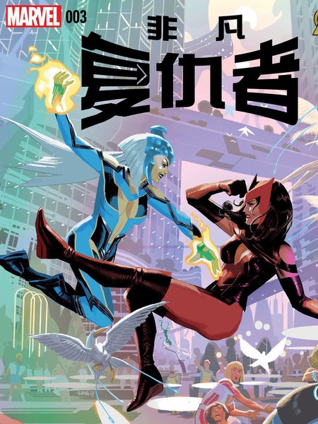 非凡复仇者Avenger Now!