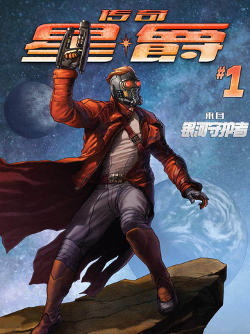 传奇星爵Marvel Now