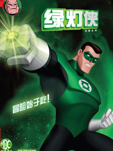 绿灯侠：动画系列