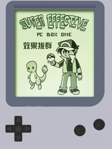 效果拔群