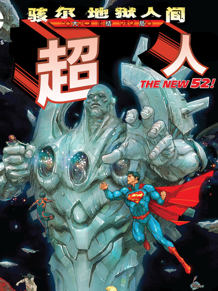 超人_骇尔地狱人间
