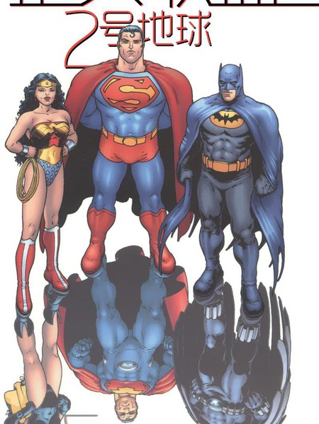 正义联盟：2号地球