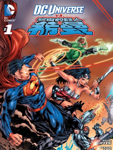 DC宇宙vs宇宙的巨人希曼