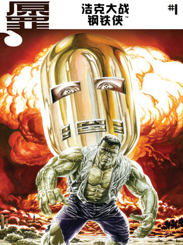 原罪：浩克大战钢铁侠