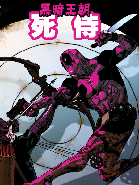黑暗王朝 死侍大战靶眼