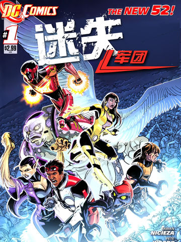 新52迷失军团v2