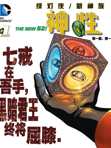 绿灯侠/新神族:神性
