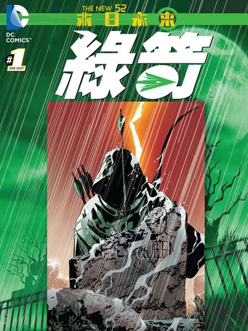 新52绿箭：末日未来