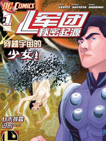 军团：秘密起源