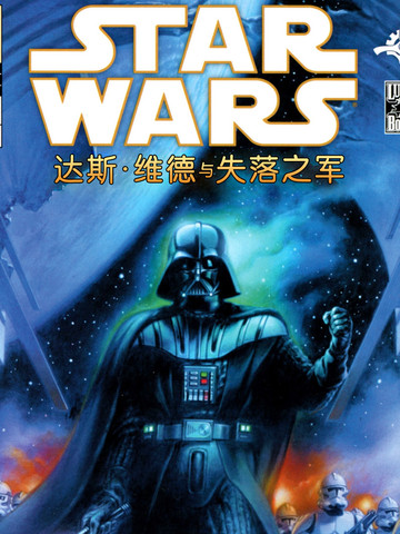 星球大战：达斯·维德与失落之军