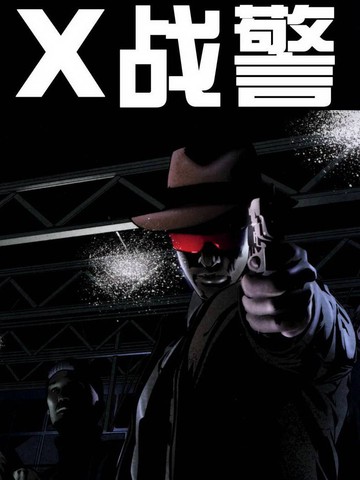 x战警：阴影