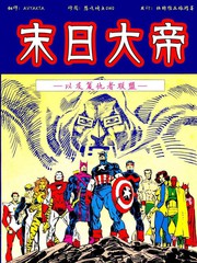 末日大帝 以及复仇者联盟