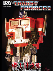 变形金刚:擎天柱之死