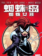 蜘蛛岛蜘蛛女孩