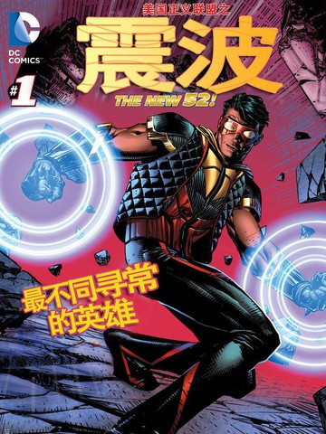 美国正义联盟：震波