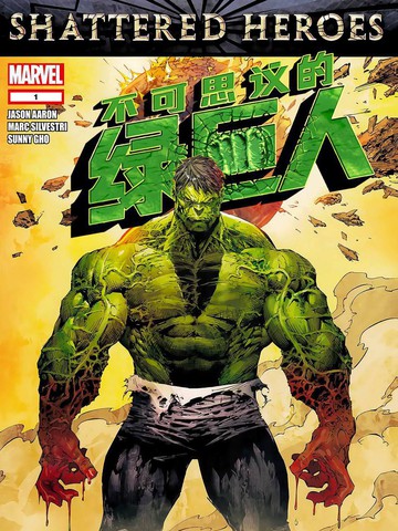 不可思议的绿巨人