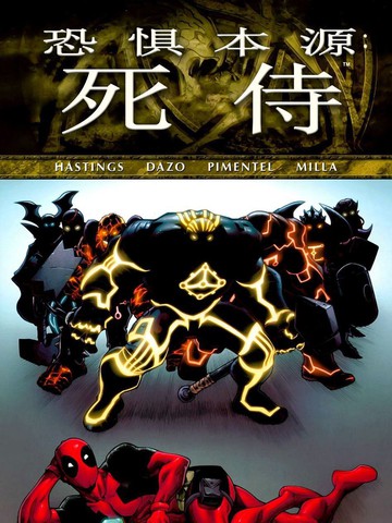 恐惧本源：死侍