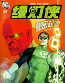 绿灯侠.秘密起源
