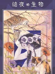 暗夜的生物