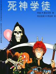 死神学徒