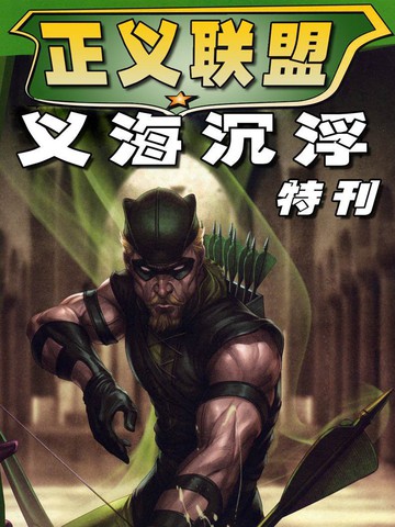 正义联盟：义海沉浮