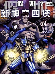 假如：新神奇四侠
