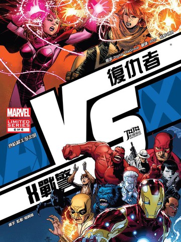 复仇者vsX战警战
