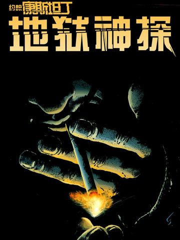 地狱神探特刊：浑身解数