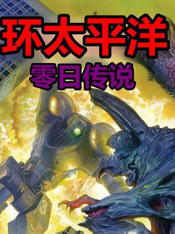 环太平洋前传