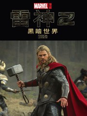 雷神2：黑暗世界前奏